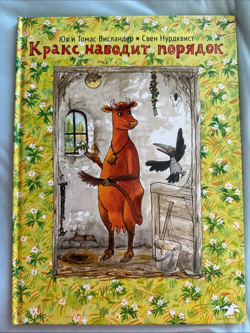 Кракс наводит порядок
Автор: Юя и Томас Висландер
Возраст: 0+